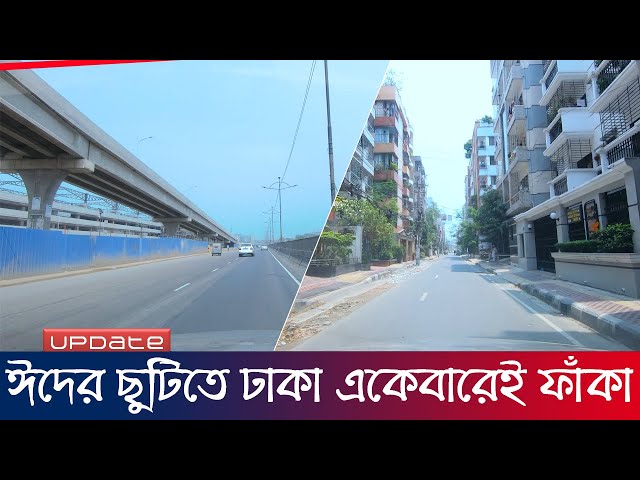 ঈদের ছুটিতে ঢাকা একেবারেই ফাঁকা, নেই কোন যানজট | Dhaka City