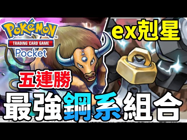 ex剋星 ! 看到肯泰羅🐂都要讓路~五連勝 ! 肯泰羅&美錄梅塔【Pokémon TCG Pocket】