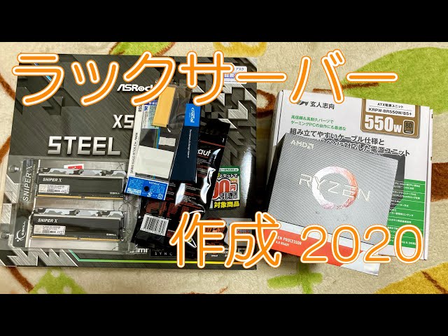 Ryzenでラックサーバーを作ってみた！ 2020編