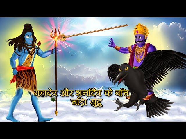 महादेव और शनिदेव का महायुद्ध | Mahadev vs Shanidev | क्यों हुए महादेव शनि देव की वक्रदृष्टि के शिकार