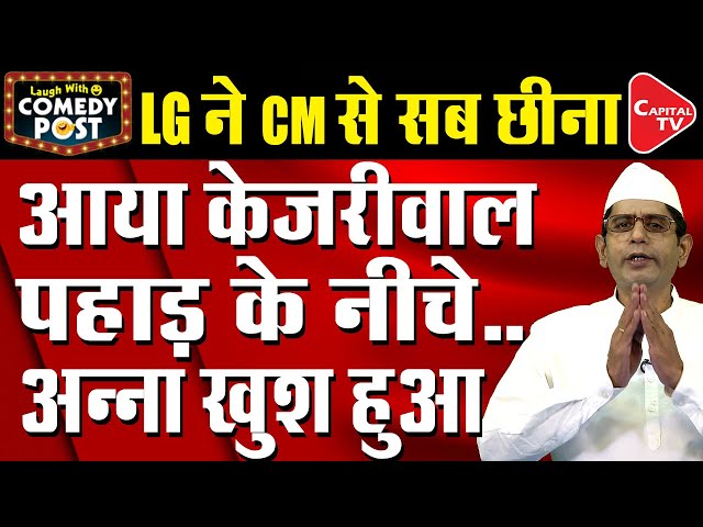 Anna Hazare Is Feeling Happy About Kejriwal Being Busted By Delhi LG |Comedy Post |Capital TV