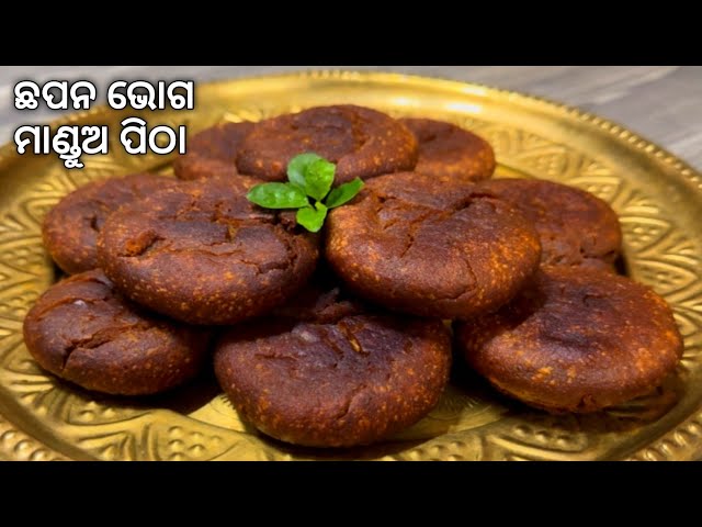 ମହାପ୍ରସାଦ ମାଣ୍ଡୁଅ ପିଠା | Rath Yatra Special 56 Bhog Odia | Jagannath Chhapan Bhog Mandua Pitha Odia