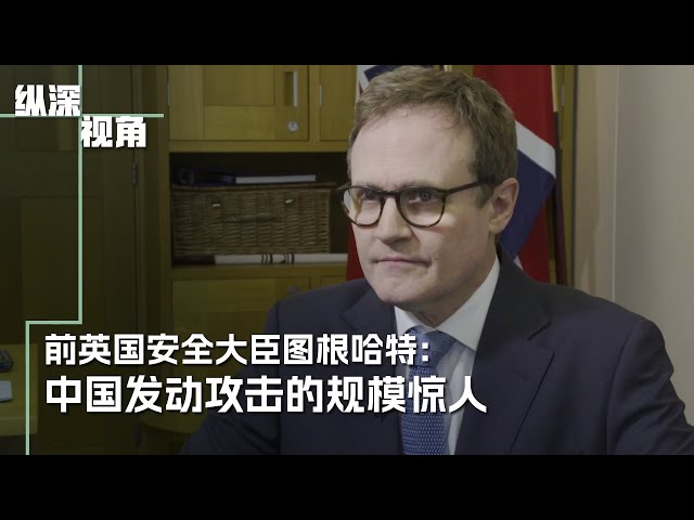 前英国安全大臣图根哈特：中国发动多重攻击的规模惊人