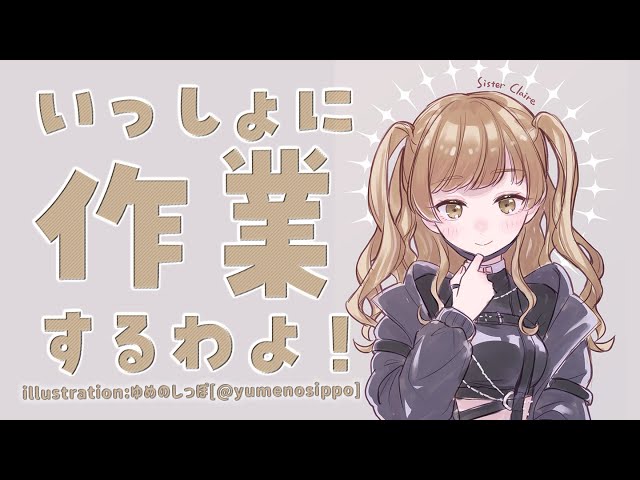 【🔴 work/TypingASMR】いっしょにやろう♡【にじさんじ/シスター・クレア】