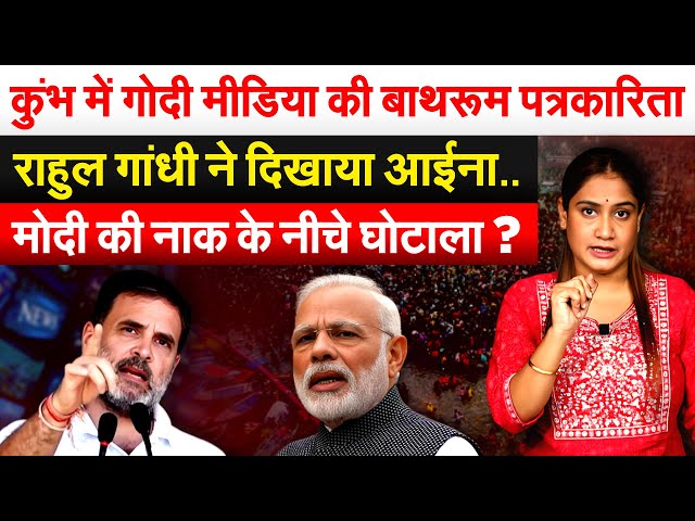 Maha Kumbh में Godi Media की बाथरूम पत्रकारिता.. Rahul Gandhi ने दिखाया आईना... Analysis By Pragya