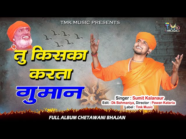 Sumit Kalanaur Devotional Bhajan - तू किसका करता गुमान - Full Album - Tmk Music