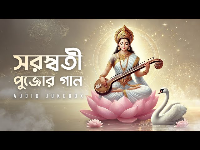 Saraswati Pujor Gaan (সরস্বতী পুজোর গান) | Audio Jukebox | Saraswati Vandana | Aalo