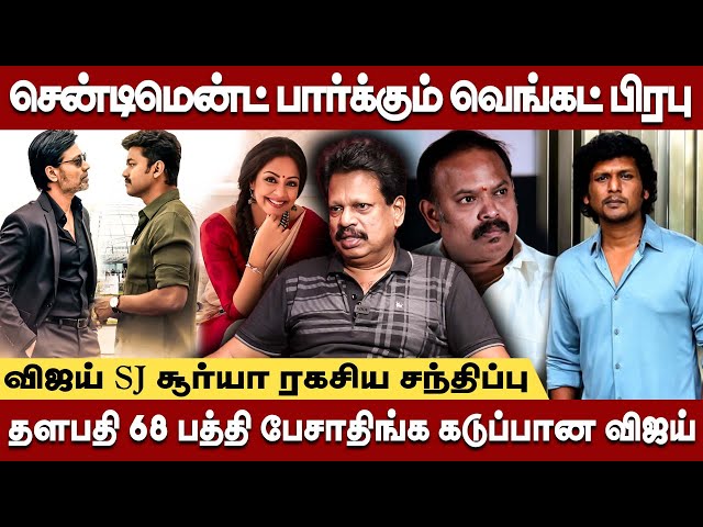 விஜய் உடன் ஜோதிகா நடிக்க சம்மதிப்பாரா சூர்யா?-Valaipechu Anthanan interview #thalapathy #venkatprabu