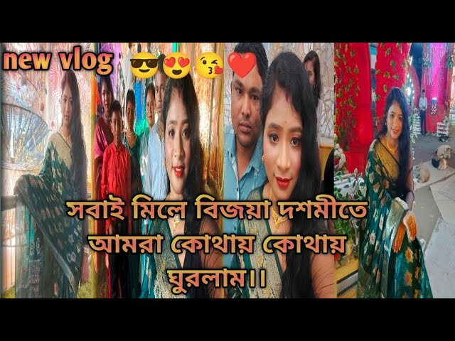 বিজয়া দশমীতে আমরা কোথায় কোথায় ঘুরলাম।।😍😘❤️ trending#viral#video#kolkata #video#