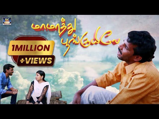 Mamarathu Poonguyle Video Album Song | GoldenCinema Originals | Thanjai Kalai