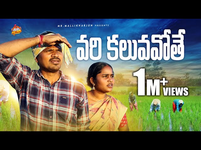 వరి కలువవోతే || VARI KALUVAVOTHE VILLAGE COMEDY SHORT FILM #RADHIKACOMEDYSHORTFILM #MRMALLIKHARJUN