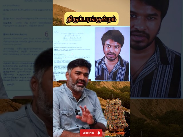 மறைக்கப்படும் திருப்பரங்குன்றம் உண்மை | திமுக + மதன்கௌரி | யார் ஏமாற்றப்படுகிறார்கள்?