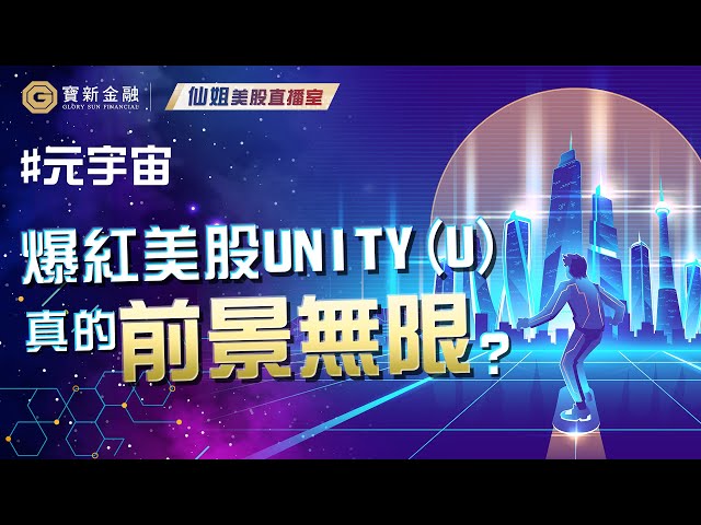 遊戲界長線潛力股—美股Unity(#U)詳細業務分析🔥｜元宇宙潛力股｜遊戲引擎公司｜美股投資｜【寶新金融】