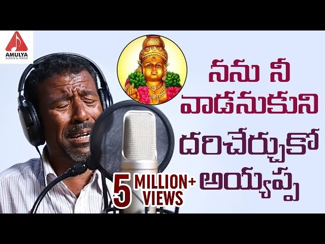 Ayyappa Super Hit Songs 2019 | Nanu Nee Vaadanukuni | Ayyappa Swamy Song | Amulya Audios And Videos