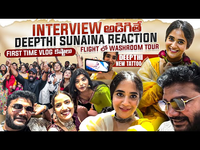 Deepthi Sunaina ని Interview అడిగితే | First Time Vlog | Anchor Shiva | Mana Media