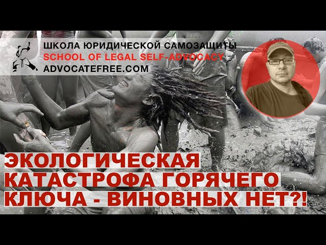 ЭкоКатастрофа в Горячем ключе ПОДТВЕРЖДЕНА, НО ВИНОВНЫХ НЕТ!? Депутат включился в выяснение истины!