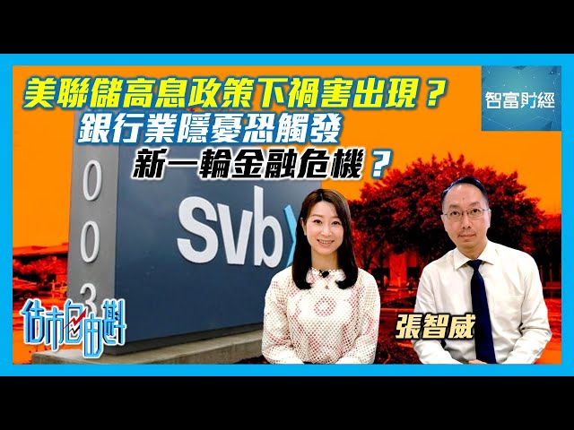 【估市自由斟】美聯儲高息政策下禍害出現？銀行業隱憂恐觸發新一輪金融危機？ #張智威