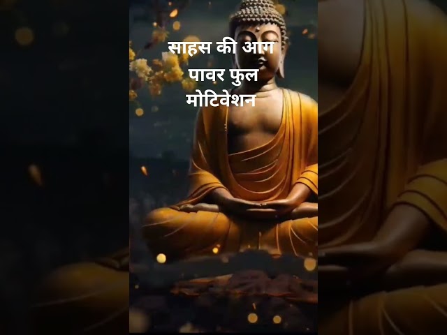 साहस की आग / Motivational Stories / Moral Story / Buddh gyan / #skbuddhgyan