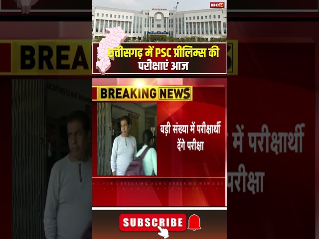 Chhattisgarh में आज PSC Prelims की परीक्षाएं आज। 09 Feb 2025 | #cgpsc #cggovtjobs #shorts