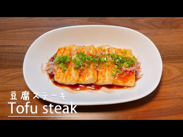 How to make Japanese home-cooked tofu steak 👩‍🍳 Recipe/Healthy/豆腐ステーキ