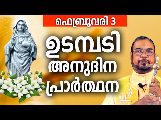 ഉടമ്പടി അനുദിന അനുഗ്രഹ പ്രാർത്ഥന /  03 തിങ്കൾ ഫെബ്രുവരി / നമുക്ക് പ്രാർത്ഥിക്കാം / Let's Pray