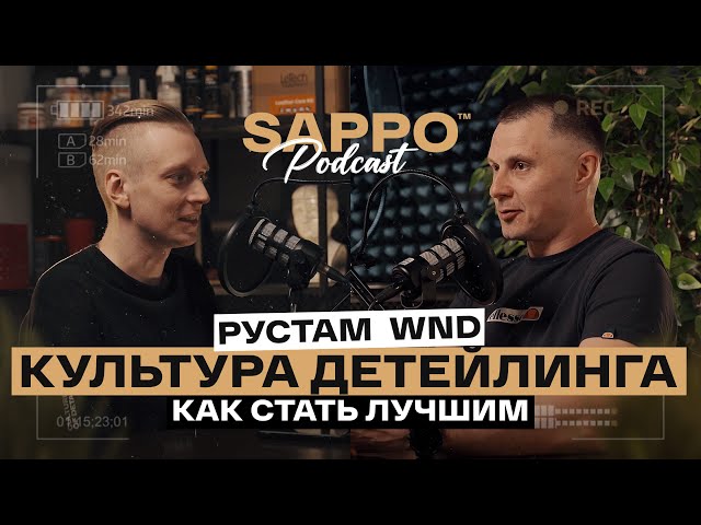 ЧТО СТАЛО С ДЕТЕЙЛИНГОМ? Как добиться результатов? РУСТАМ WND, Sappo podcast №3