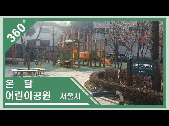 [360_VR 공원소개] 온달어린이공원_South Korea Park