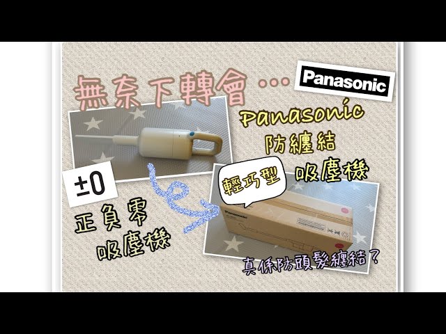 無奈轉會｜正負零吸塵機=》Panasonic防纏結吸塵機｜防頭髮纏結有效嘛？好用嘛？｜#shl