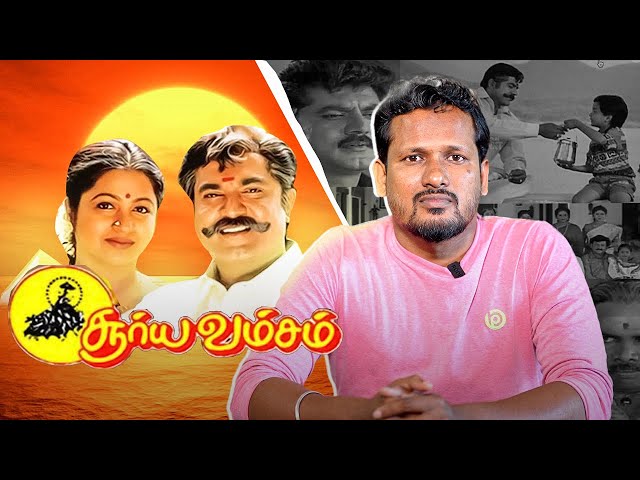 சூரிய வம்சம் | Interesting Facts | Sarathkumar, Devayani | Tamil Evergreen Movie | FREE TICKET