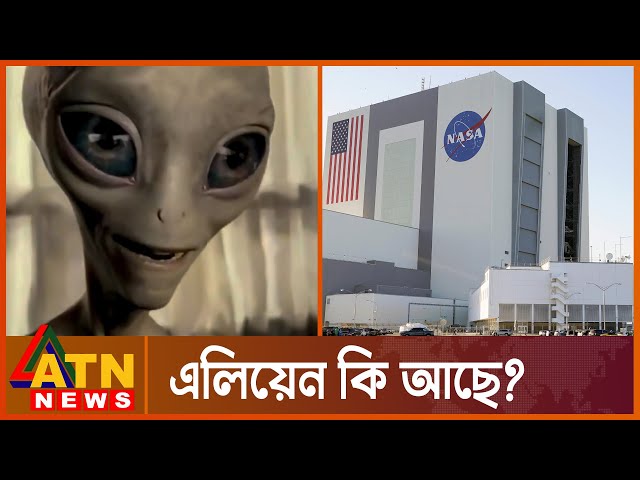 এলিয়েন খোঁজে বের করার চেষ্টায় নাসা | NASA - Alien | International Update News | ATN News