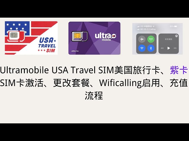 Ultramobile USA Travel SIM美国旅行卡、国内可以上网的紫卡SIM卡激活、Wificalling开通启用、更改套餐、充值流程