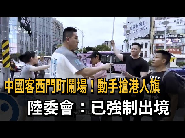 中國客西門町鬧場！ 動手搶港人旗 陸委會：強制出境－民視新聞