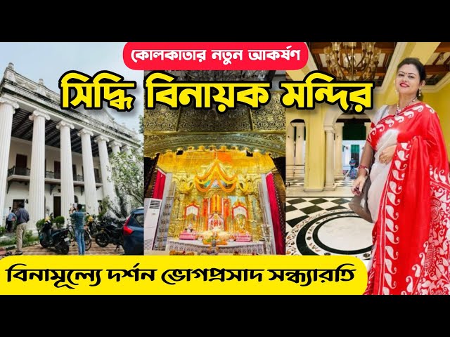 Siddhivinayak Temple Kolkata | Ganesh Mandir | Ganesh Chaturthi 2024 | 1 Day Tour In Kolkata