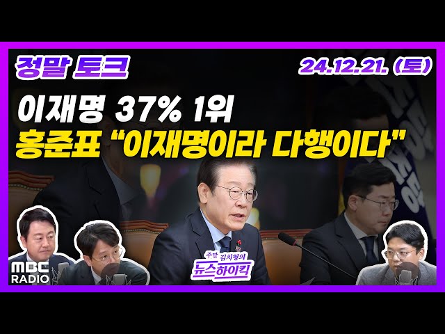 [주말 김치형의 뉴스하이킥] 몸 푸는 대권주자들의 이재명 견제? 홍준표 "난동범", 이준석 "분뇨차" | MBC 241221 방송