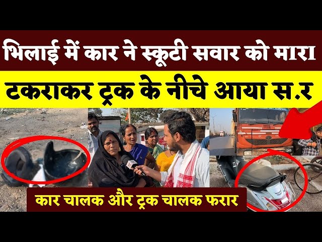 Bhilai में कार ने Scooty सवार को मा..,  टकराकर Truck के नीचे आया स.. || KP News || Faizan