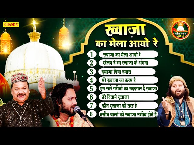 810 उर्स स्पेशल क़व्वाली - ख्वाजा का मेला | Azim Naza, Chand Qadri | Khwaja Garib Nawaj Qawwali 2022