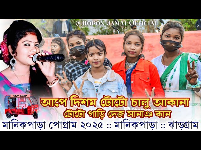 মানিকপাড়া যুব মেলা পোগ্ৰাম 2025 | Gita Murmu_New Santali Program Video 2025_মানিকপাড়া পোগ্ৰাম 2025