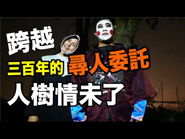 超級任務！徵信社接受尋人委託卻沒想到這種結局 —【橫跨三百年的愛情，殭屍情未了】