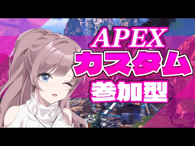 APEX　カスタム参加型　あそぼーーーー！