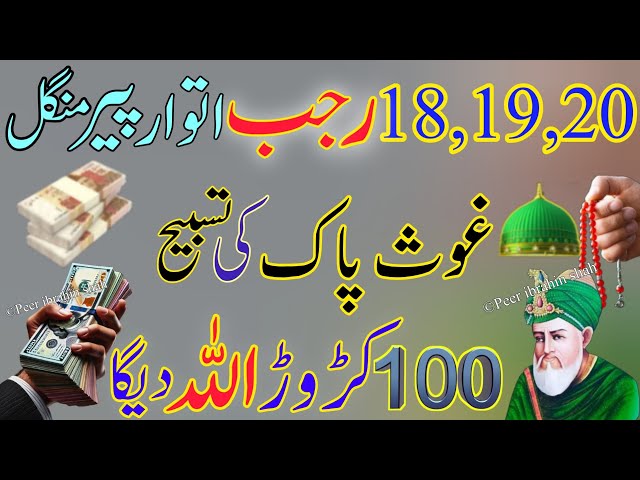 18,19,or 20 Rajab Itwar Peer Or Mangal Ka khas wazifa jisse perhte he fori gaib se dolat hasil hoti