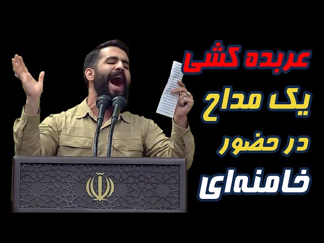 عربده‌کشی و چاپلوسی یک مداح در حضور خامنه‌ای برای فتح قدس