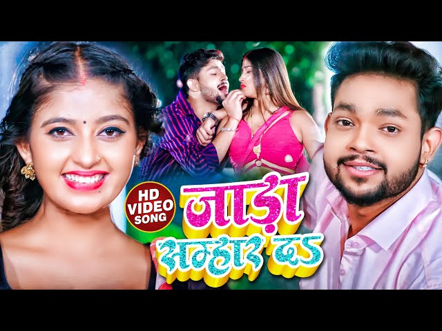 #Video | #Ankush Raja | जाड़ा सम्हार दS | #Shilpi Raj | Ft. #Komal Singh | #Bhojpuri Hit Song 2022