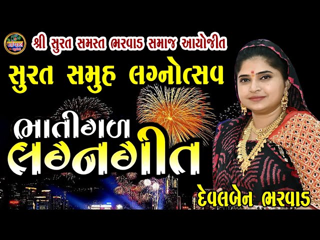 ભાતીગળ લગ્ન ગીત || દેવલબેન ભરવાડ  || Devalben Bharwad Surat Bharwad Samaj Samuh Lagn