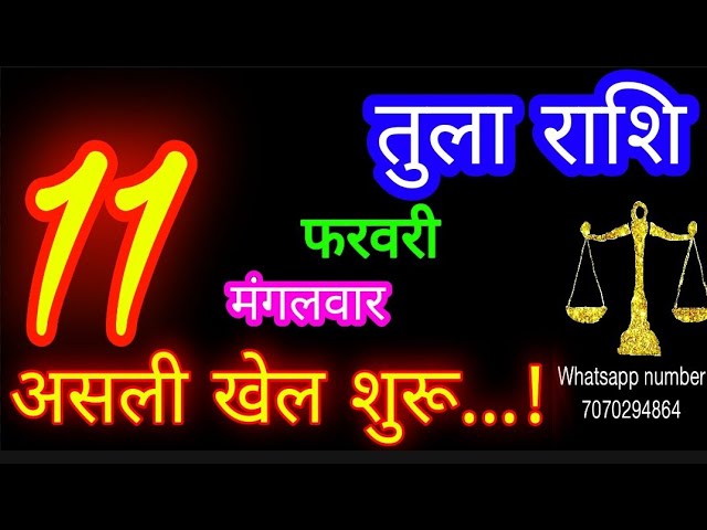 11 फरवरी तुला राशि/Tula Rashi/Aaj Tula Rashifal/Tula 11 Feb 2025/Libra tulaaaj tulaaajkarashifal♎