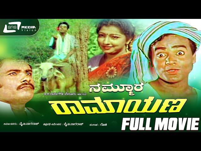 Namoora Ramayana - ನಮ್ಮೂರ ರಾಮಾಯಣ  | Kannada Full Movie | Jayaramu | Jayarani