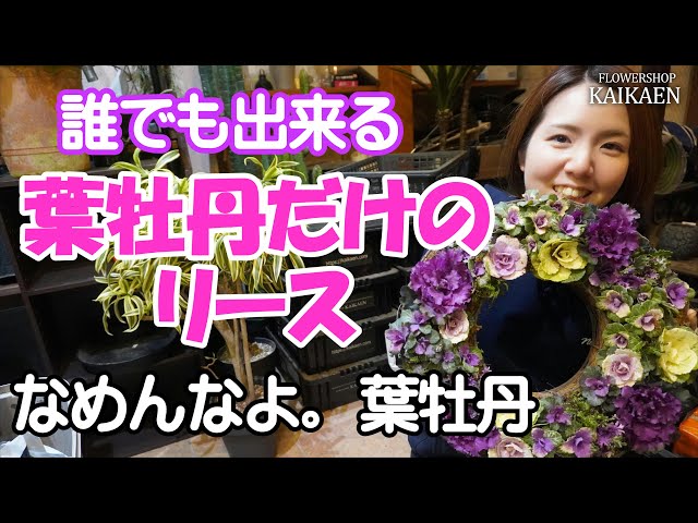 誰でも出来る　葉牡丹だけの　リース　作り方【おうちでガーデニング】開花園チャンネル