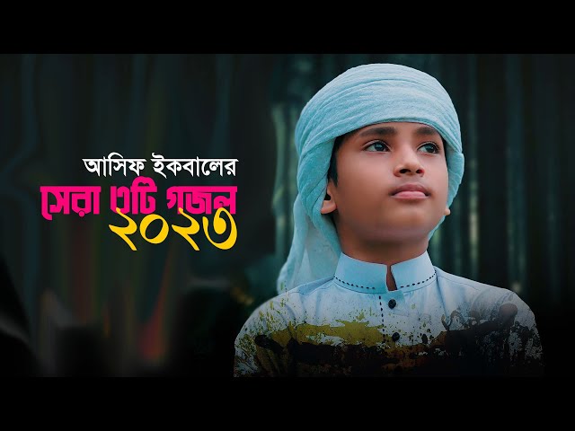 আসিফ ইকবালের সেরা ৩টি গজল | Best Of Asif Iqbal Gojol | Fariyad, Allah Mohan, Jikir | Islamic Song