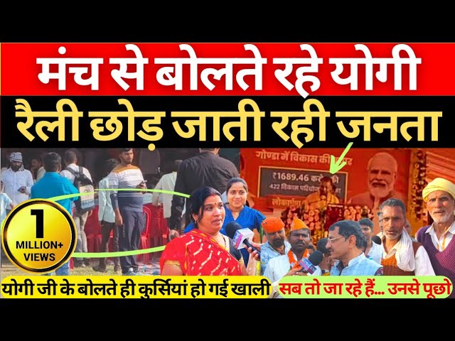 Brij Bhushan के गढ़ में पहुंचे Yogi Adityanath तो लोग मैदान छोड़ जाने लगे घर Yogi in Gonda Part 1