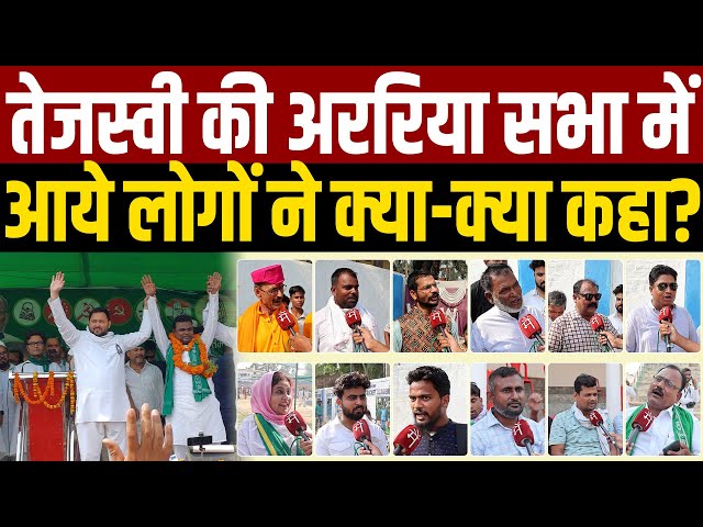 Tejashwi Yadav की Araria सभा में आये लोगों ने क्या-क्या कहा? Shahnawaz | RJD | Araria Loksabha