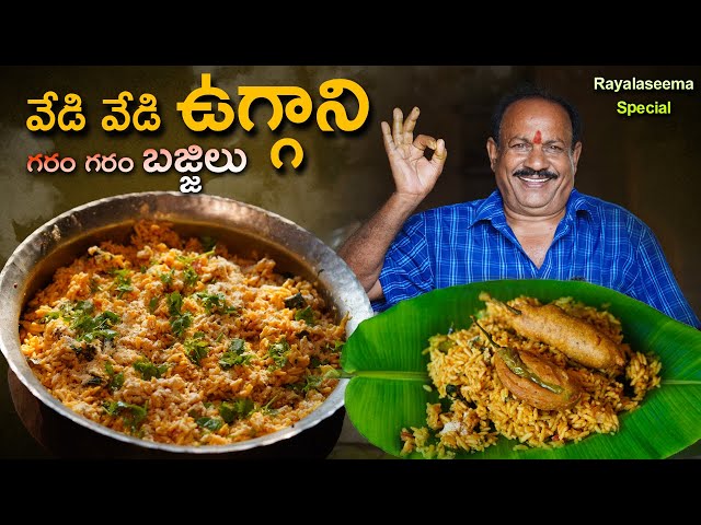 Rayalaseema Special Uggani Bajji Recipe || Vaggani bajji recipe || Famous Breakfast ||